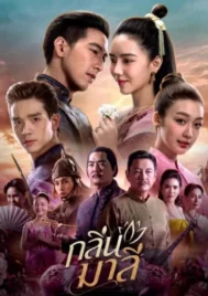 Aroma of Affection (2026) กลิ่นมาลี EP.1-14