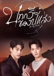Be My Favorite (2023) บทกวีของปีแสง EP.1-12 (จบ)