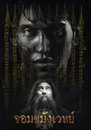 Begins Necromancer (2026) จอมขมังเวทย์ EP.1-10 (จบ)