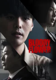 Bloody Flower (2026) คนแลกเลือด EP.1-8 (จบ)