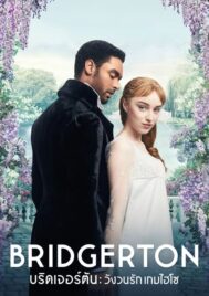 Bridgerton Season 1 (2020) บริดเจอร์ตัน วังวนรัก เกมไฮโซ ซีซั่น 1 EP.1-8 (จบ)