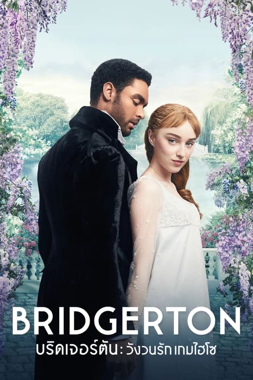 Bridgerton Season 1 (2020) บริดเจอร์ตัน วังวนรัก เกมไฮโซ ซีซั่น 1 EP.1-8 (จบ) Bridgerton Season 1 (2020) บริดเจอร์ตัน วังวนรัก เกมไฮโซ ซีซั่น 1 EP.1-8 (จบ)