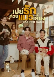 Cat For Cash (2026) เปย์รักด้วยแมวเลี้ยง EP.1-10 (ยังไม่จบ)