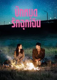 Crash Landing on You (2019) ปักหมุดรักฉุกเฉิน EP.1-16 (จบ)