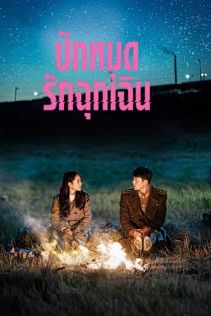 Crash Landing on You (2019) ปักหมุดรักฉุกเฉิน EP.1-16 (จบ)