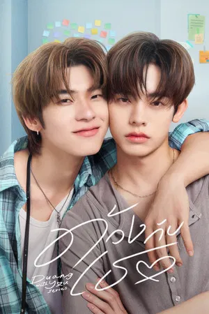 Duang with You (2026) ด้วงกับเธอ EP.1-12
