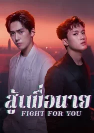 Fight For You (2025) สู้เพื่อนาย EP.1-12 (จบ)