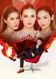 Friends On Fire (2026) กุหลาบเล่นไฟ EP.1-34