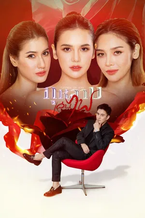Friends On Fire (2026) กุหลาบเล่นไฟ EP.1-34 Friends On Fire (2026) กุหลาบเล่นไฟ EP.1-34