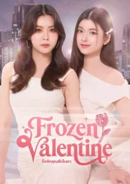 Frozen Valentine (2026) ปิ๊งรักคุณพี่เย็นชา EP.1-10