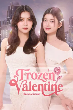 Frozen Valentine (2026) ปิ๊งรักคุณพี่เย็นชา EP.1-10 Frozen Valentine (2026) ปิ๊งรักคุณพี่เย็นชา EP.1-10