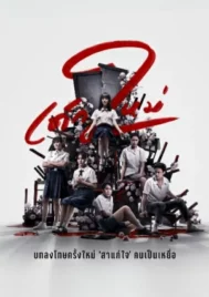 Girl from Nowhere Season 2 (2021) เด็กใหม่ ซีซั่น 2 EP.1-8 (จบ)