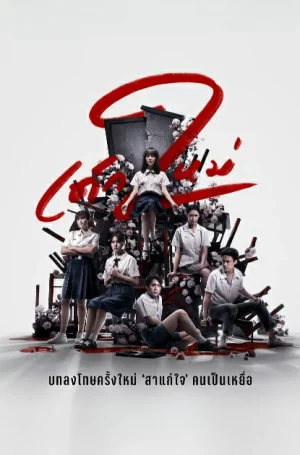 Girl from Nowhere Season 2 (2021) เด็กใหม่ ซีซั่น 2 EP.1-8 (จบ)