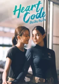 Heart Code (2026) สืบลับจับใจ EP.1-7 (จบ)