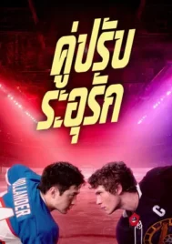 Heated Rivalry (2025) คู่ปรับระอุรัก EP.1-6 (จบ)