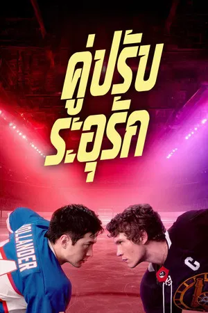 Heated Rivalry (2025) คู่ปรับระอุรัก EP.1-6 (จบ)