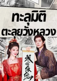 How Dare You (2026) ทะลุมิติตะลุยวังหลวง EP.1-32 (จบ)