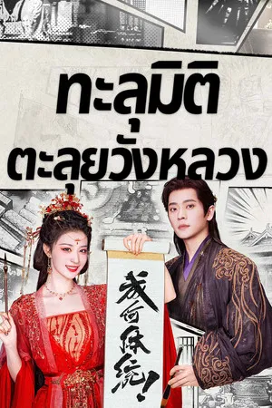 How Dare You (2026) ทะลุมิติตะลุยวังหลวง EP.1-32 (จบ)