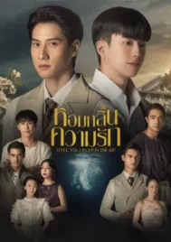 I Feel You Linger in the Air (2023) หอมกลิ่นความรัก EP.1-12 (จบ)