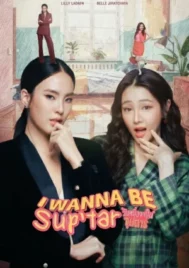 I Wanna Be SupTar (2026) วันหนึ่งจะเป็นซุปตาร์ EP.1-8 (จบ)