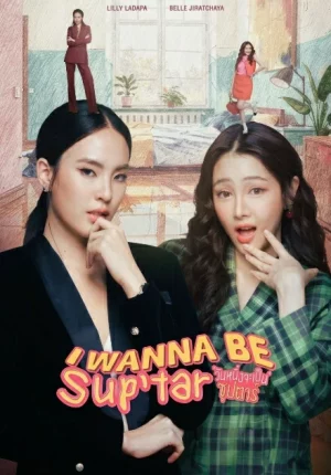 I Wanna Be SupTar (2026) วันหนึ่งจะเป็นซุปตาร์ EP.1-8 (จบ)