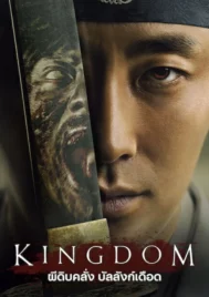 Kingdom Season 1 (2019) ผีดิบคลั่ง บัลลังก์เดือด ซีซั่น 1 EP.1-6 (จบ)