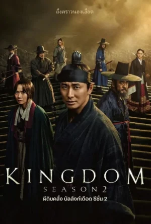 Kingdom Season 2 (2020) ผีดิบคลั่ง บัลลังก์เดือด ซีซั่น 2 EP.1-6 (จบ)
