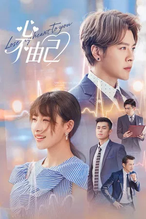 Lose My Heart to You (2026) EP.1-24 Lose My Heart to You (2026)