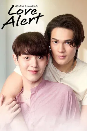 Love Alert (2025) มีคำเตือน โปรดระมัดระวัง EP.1-10 (จบ)