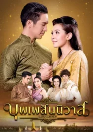 Love Destiny (2018) บุพเพสันนิวาส EP.1-15 (จบ)