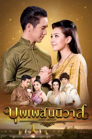 Love Destiny (2018) บุพเพสันนิวาส EP.1-15 (จบ) Love Destiny (2018) บุพเพสันนิวาส