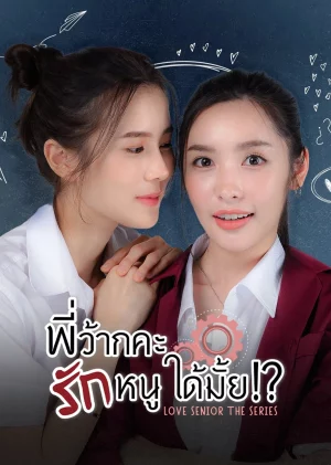 Love Senior (2023) พี่ว้ากคะ รักหนูได้มั้ย EP.1-10 (จบ)