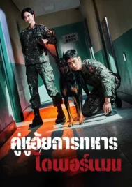 Military Prosecutor Doberman (2022) คู่หูอัยการทหารโดเบอร์แมน EP.1-16 (จบ)