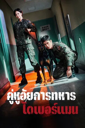 Military Prosecutor Doberman (2022) คู่หูอัยการทหารโดเบอร์แมน EP.1-16 (จบ)