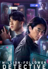 Million-Follower Detective (2026) นักสืบขวัญใจมหาชน EP.1-8 (จบ)