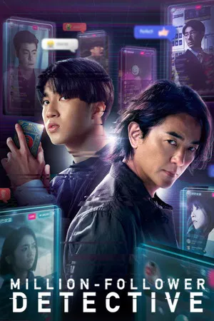 Million-Follower Detective (2026) นักสืบขวัญใจมหาชน EP.1-8 (จบ)
