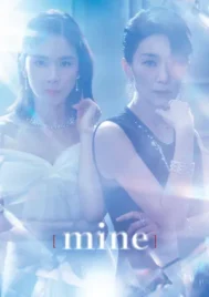 Mine (2021) ธาตุแท้ EP.1-16 (จบ)