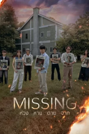 Missing (2026) ห่วง หาย ตาย จาก EP.1-12 (จบ) Missing (2026) ห่วง หาย ตาย จาก EP.1-12 (จบ)