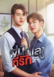 My Dear Gangster Oppa (2023) พี่นักเลงที่รัก EP.1-8 (จบ)