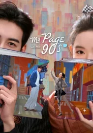 My Page in the 90s (2026) วันที่หัวใจเผลอรัก EP.1-24 (จบ)