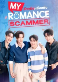 My Romance Scammer (2026) รักจริง หลังแต่ง EP.1-12