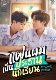 My School President (2022) แฟนผมเป็นประธานนักเรียน EP.1-12 (จบ)
