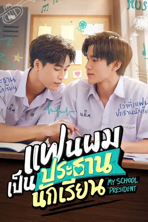 My School President (2022) แฟนผมเป็นประธานนักเรียน EP.1-12 (จบ) My School President (2022) แฟนผมเป็นประธานนักเรียน