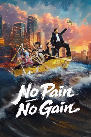 No Pain No Gain (2026) ชะตาพลิกลิขิตฝัน EP.1-26 (จบ)