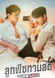 Peach Lover (2026) ลูกพีชทานสด EP.1-10 (จบ)