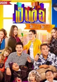 Pentor (2026) เป็นต่อ EP.1-50