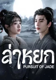 Pursuit of Jade (2026) ล่าหยก EP.1-40 (จบ)