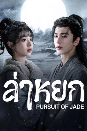 Pursuit of Jade (2026) ล่าหยก EP.1-40 (จบ) Pursuit of Jade (2026) ล่าหยก EP.1-40 (จบ)