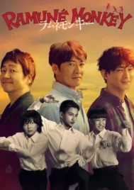 Ramune Monkey (2026) ลิงซ่ากับโซดาในวันเก่า EP.1-10