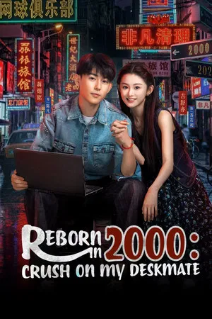 Reborn in 2000 Crush on My Deskmate (2026) EP.1-20 (จบ) Reborn in 2000 Crush on My Deskmate (2026)
